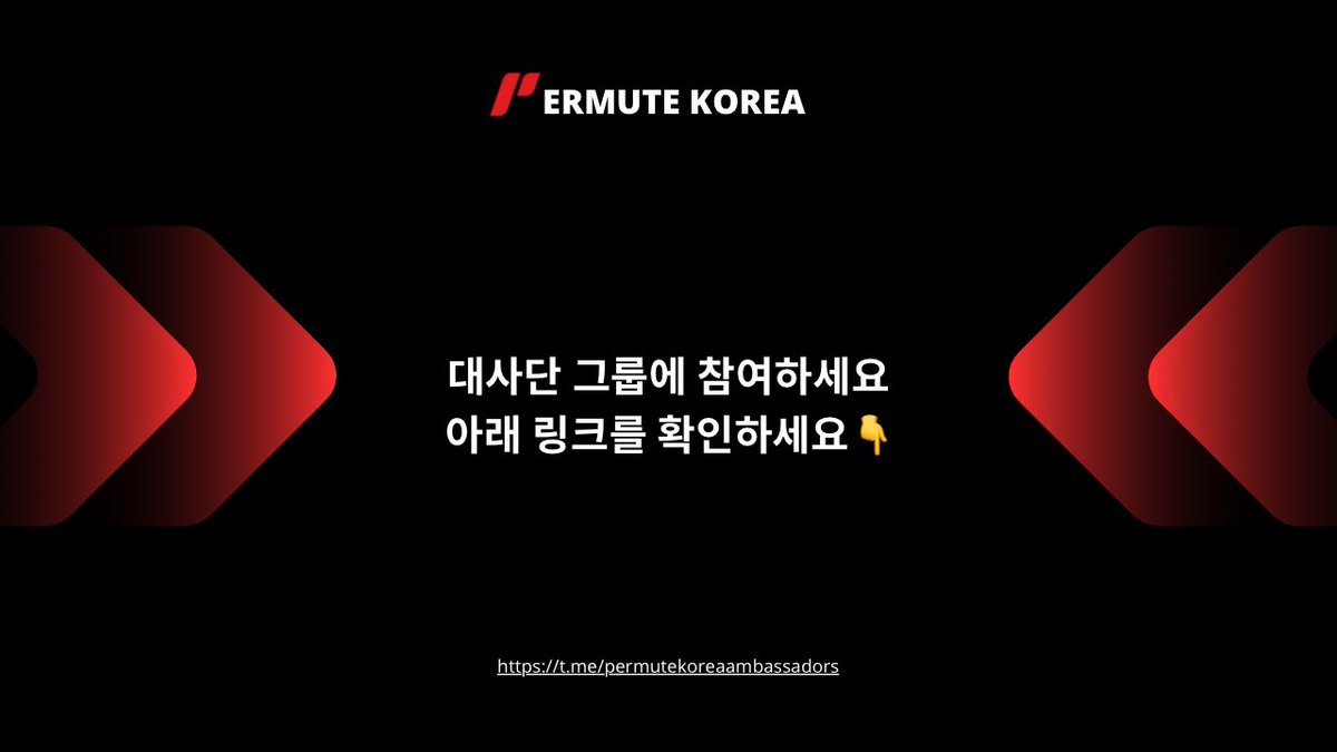PermuteKorea's tweet image. 퍼뮤트 코리아 앰버서더 프로그램 지원자분들은
잊지 말고 앰버서더 텔레그램 그룹에 참여해주세요 👉 t.me/permutekoreaam…

#HIRING #BTCFI #Ambassadorprogram