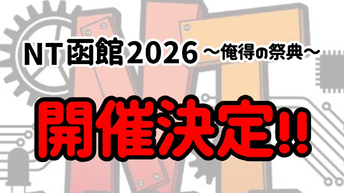 NT函館〜俺得の祭典〜 tweet media