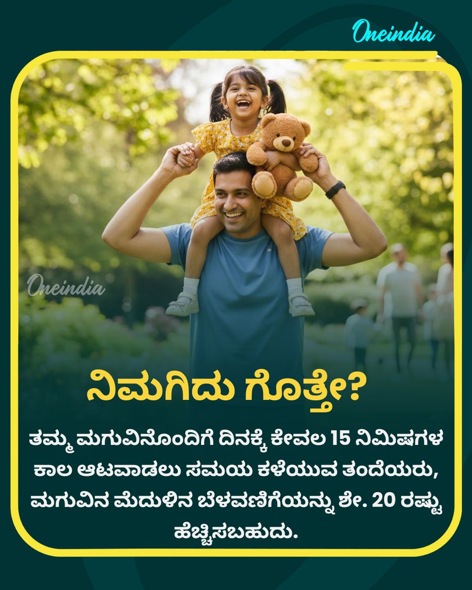 OneindiaKannada's tweet image. ತಮ್ಮ ಮಗುವಿನೊಂದಿಗೆ ದಿನಕ್ಕೆ ಕೇವಲ 15 ನಿಮಿಷಗಳ ಕಾಲ ಆಟವಾಡಲು ಸಮಯ ಕಳೆಯುವ ತಂದೆಯರು, ಮಗುವಿನ ಮೆದುಳಿನ ಬೆಳವಣಿಗೆಯನ್ನು ಶೇ. 20 ರಷ್ಟು ಹೆಚ್ಚಿಸಬಹುದು.
.
.
#FathersRole #ChildDevelopment #BrainDevelopment #15MinutesPlay #ParentingTips #OneindiaKannada #OffBeat