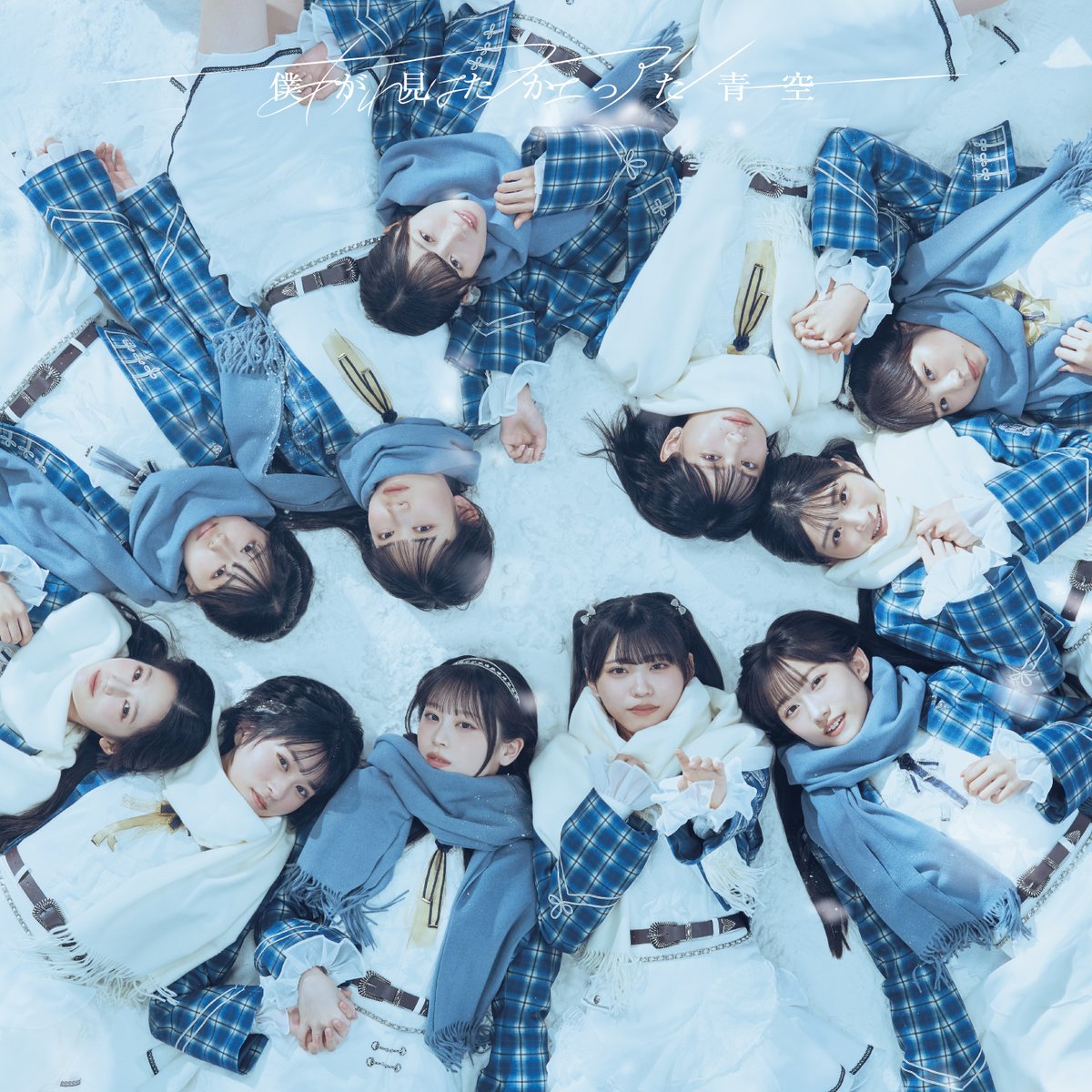 僕が見たかった青空 (@BOKUAOofficial) / Posts / X