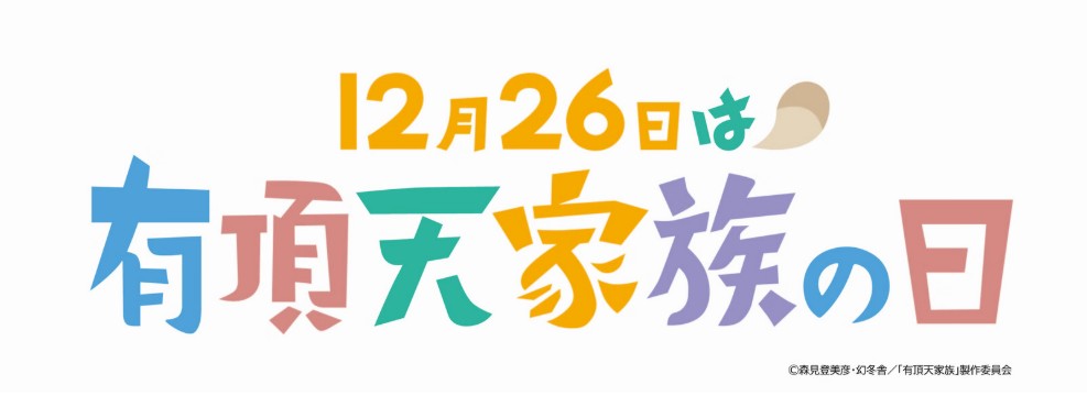 ／
申込受付開始！
＼
＃有頂天家族の日 すなわち偽右衛門が決まった日。
森見先生・幻冬舎森見先生担当編集者・PAﾜｰｸｽ堀川社長の貴重なディナートークショーを開催。

▼詳細▼
widgets.bokun.io/online-sales/3…

日時：2025/12/26（金）18時～
会場：京都　東華菜館
参加代金：お一人様22,000円
#有頂天