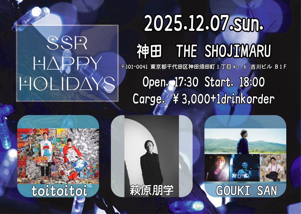 【ゲスト決定🎉】

ゲストキーボードに
ワトソン(KAGERO.SALVALAI)参加決定！
2人でインプロ一本勝負

SSR Happy Holidays
2025,12,7(日)
神田 THE SHOJIMARU
Open 17:30／Start 18:00
Charge：￥3000+1drink order

Act.
萩原朋学
toitoitoi
GOUKI SAN

チケット予約
tiget.net/events/433330