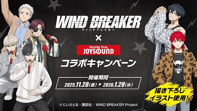 WIND BREAKER (ウィンドブレイカー) グッズ情報 (@winbre_goods