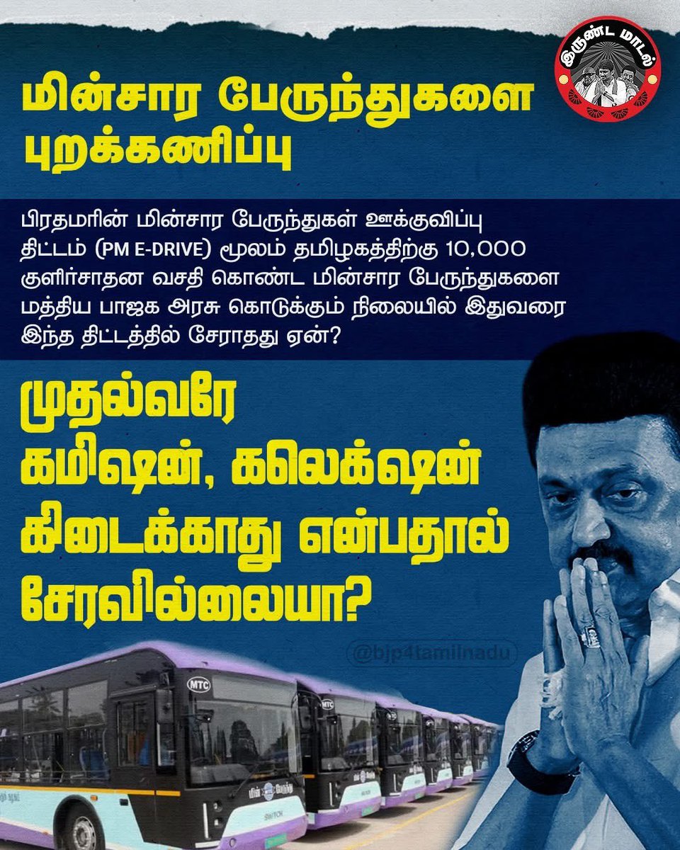 மத்திய அரசு கொடுக்கும் 10,000 குளிர்சாதன மின்சார பேருந்துகளை தமிழக அரசு ஏற்க மறுப்பது ஏன்? <a href="/mkstalin/">M.K.Stalin - தமிழ்நாட்டை தலைகுனிய விடமாட்டேன்</a>