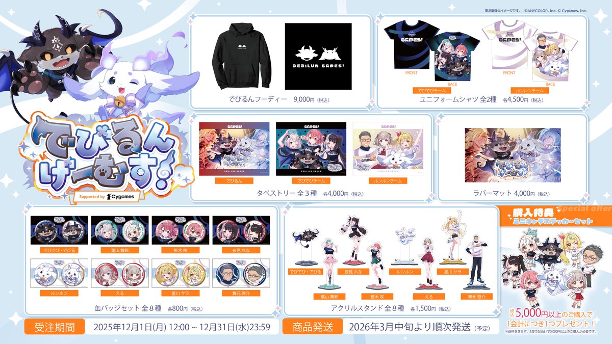 debilun_games's tweet image. #でびるんげーむす !
オリジナルユニフォームをまとったライバーたちのグッズ販売が決定！

ライバーとおそろいのユニフォームシャツやアクスタなどが登場します✨

※特典ステッカーセットは8枚セットでのプレゼントとなります

12/1(月)12:00から受注開始🛒

🔽販売ページ
openrec.store/collections/de…
