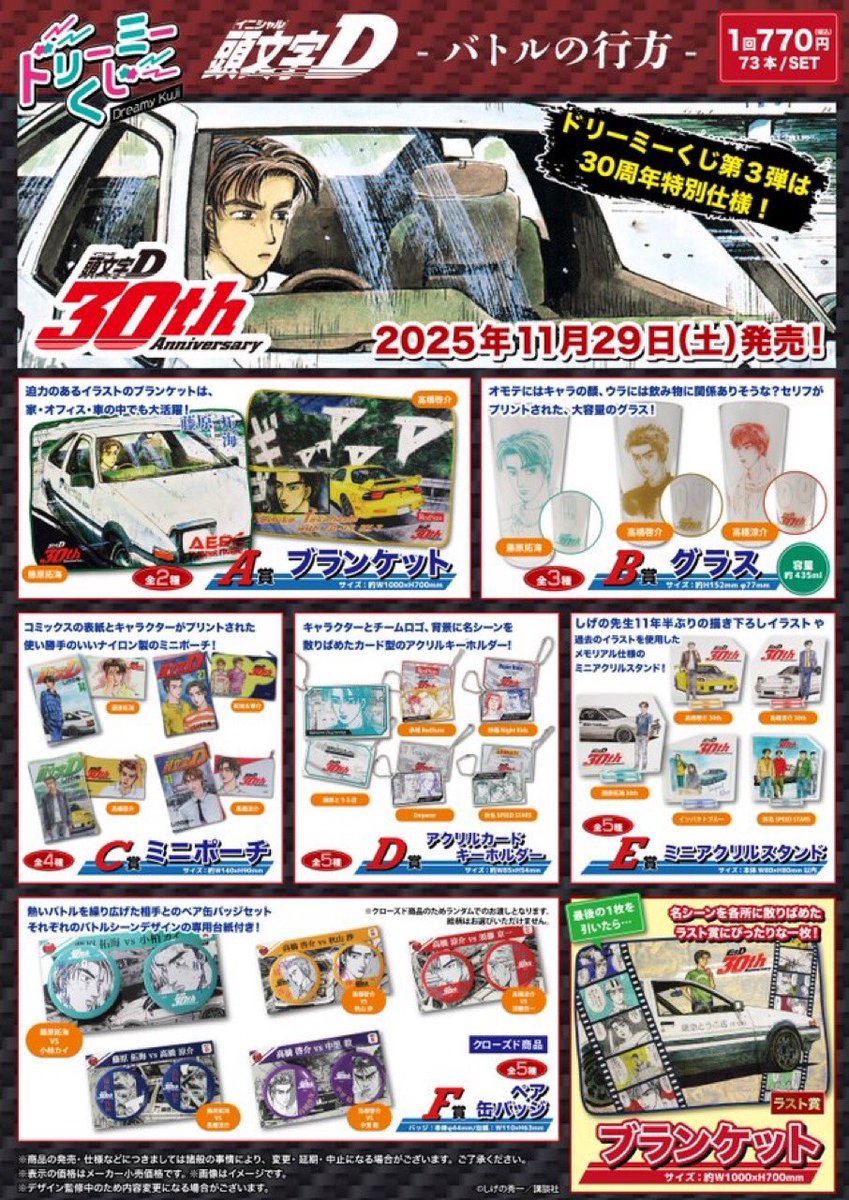 漫画『頭文字D』「ドリーミーくじ」第3弾 『頭文字D』-バトルの行方