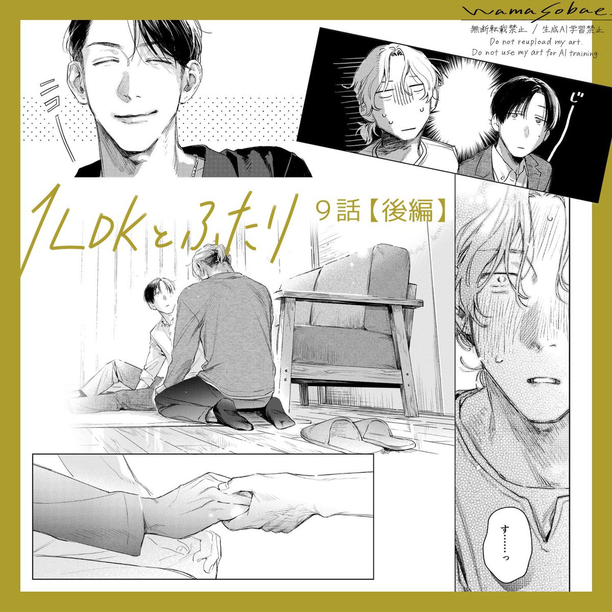 wamasobae's tweet image. 本日「1LDKとふたり」9話後編がジーンピクシブさまにて公開されました🤝
何卒よろしくお願いいたします！

垂れ目年上2人×司のドタバタ修羅場回？です
#商業BL #１ＬＤＫとふたり