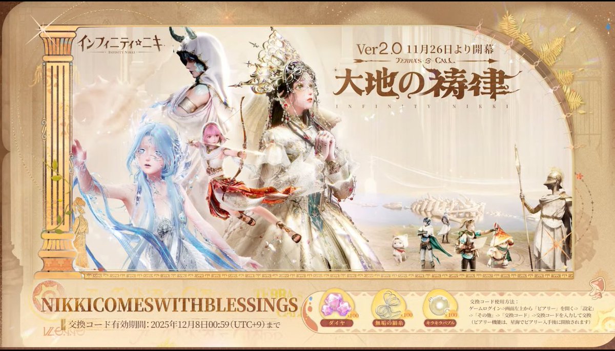 NickIceページ ♾Infinity Nikki Version 2.0 “Terra's Call” 🆕Redeem Code