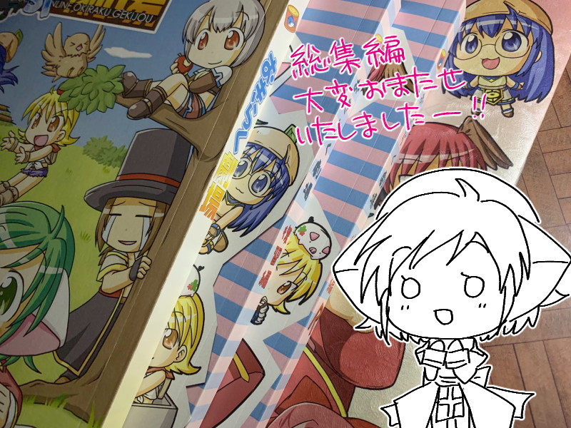 mukyu2's tweet image. 再販のおきらく劇場総集編、大変お待たせいたしました！そろそろ皆さんに届いてるんじゃないかと思います。発送サイズに合わせて準備してたものの、重さがオーバーしちゃって一部の方へは箱でお送りすることに💦 なつかしんで楽しんでいただけてたら嬉しいです！