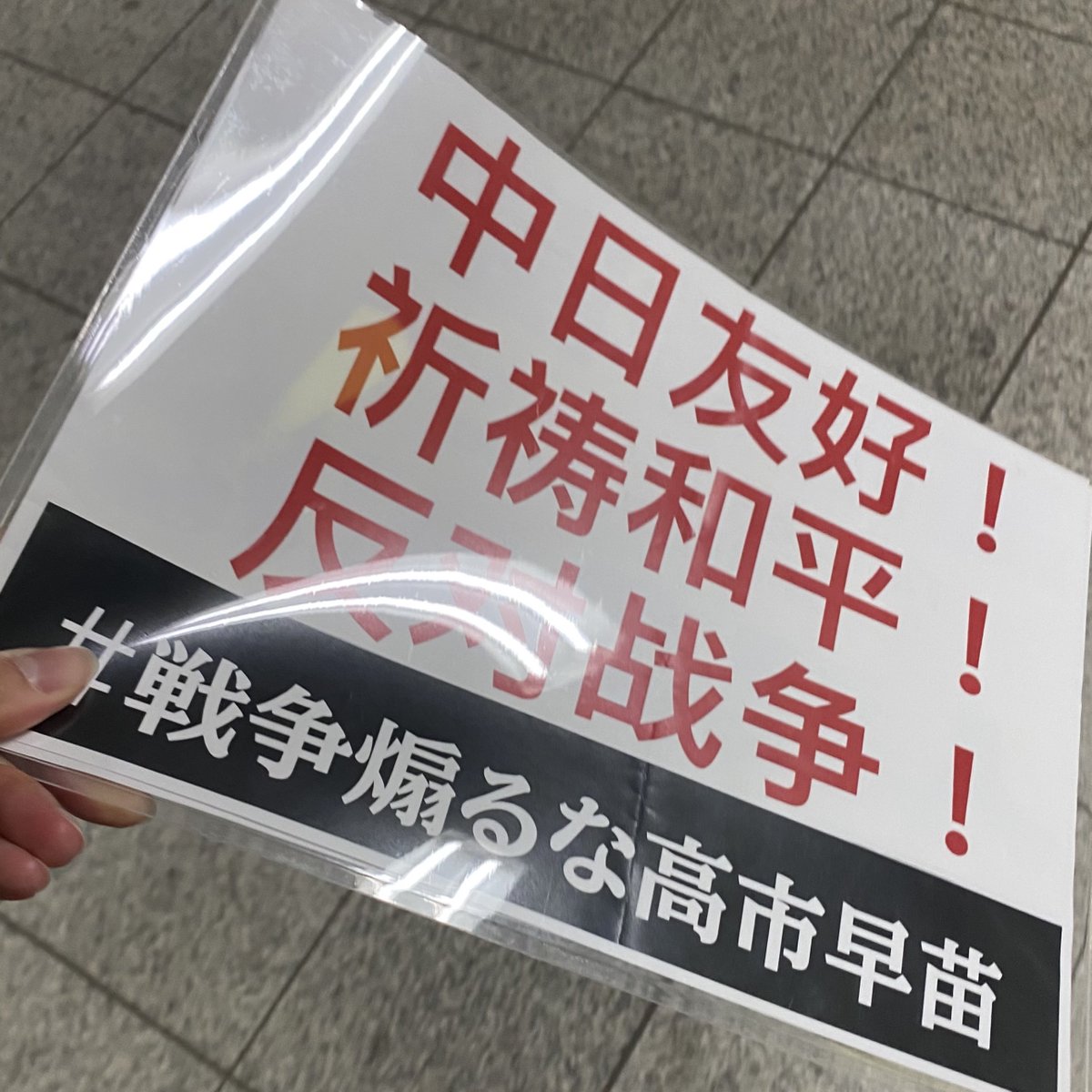 yugellow_'s tweet image. 帰り際に出会った中華メディアのカメラに向かって振ってきた #高市総理の発言撤回を求めます