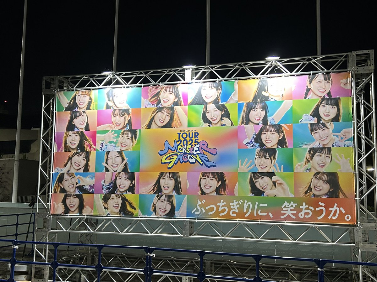 『今の私達気迫もキレ味も最高潮だから来てくれた皆1人残らず絶対楽しませる』って思い会場中に充満した結果3時間後、笑って涙してる姿に感激

怪物的なグルーヴってきっとこういう事だ

日向坂を代々木で観た！！！

#MONSTERGROOVE2025
#日向坂46ツアー_東京Day3
#ぶっちぎりに笑おうか