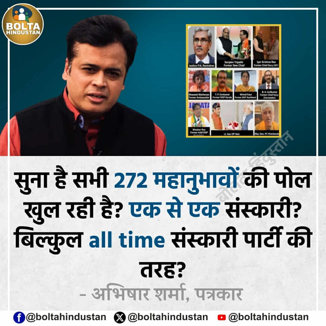 BoltaHindustan's tweet image. सुना है सभी 272 महानुभावों की पोल खुल रही है? एक से एक संस्कारी? 

बिल्कुल all time संस्कारी पार्टी की तरह?

: अभिषार शर्मा, पत्रकार