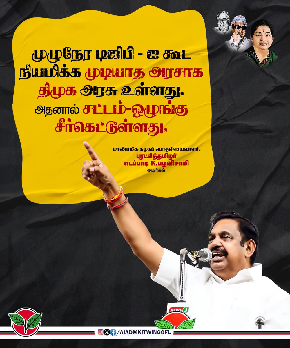 satyenaiadmk's tweet image. தமிழ்நாட்டில் முழுநேர டிஜிபி - ஐ கூட நியமிக்க முடியாத அரசாக திமுக அரசு உள்ளது.

தமிழ்நாட்டில் முழுநேர டிஜிபி - ஐ நியமிக்காமல் இருப்பதால் சட்டம் ஒழுங்கு சீர்கெட்டுள்ளது.

-மாண்புமிகு கழகப் பொதுச்செயலாளர் புரட்சித்தமிழர் @EPSTamilNadu அவர்கள்.