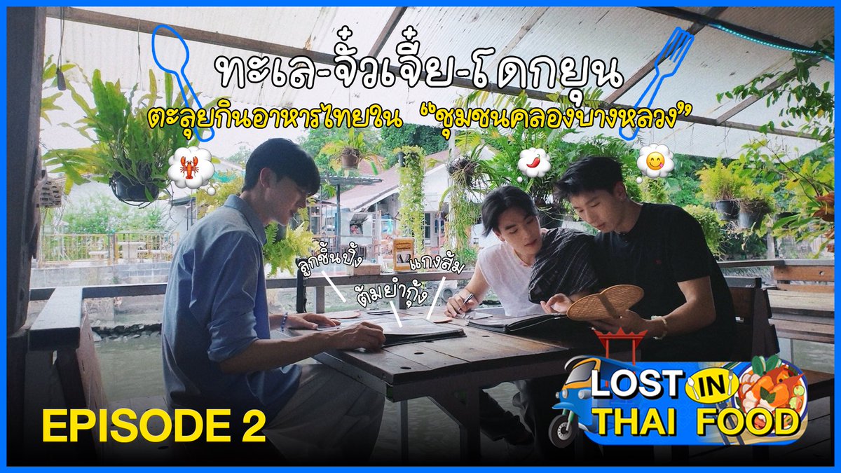 พร้อมไปตะลอนกับพวกเรารึยางงง?🥳
.
Lost in Thai Food EP2 ทะเล พาจั๋วเจี๋ย โดกยุน ไปตะลอน ชุมชนคลองบางหลวง~🩵
พบกันที่ YouTube : Insight Entertainment
🔎: youtu.be/PNswx-nsHhc

#LostinThaiFood #BoysLostinThailand
#InsightEntertainment #YYDSent #InsightArtist #InsightTH