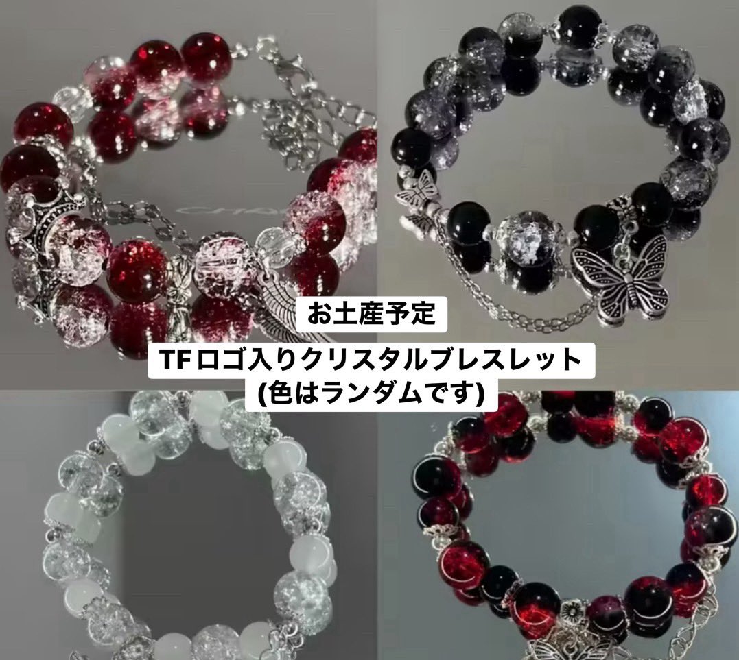 11/30TFお茶会のノベルティのブレスレットです

🩷TFお茶会のオススメ🩷
⭐️ブランド縛りなし、魔女コーデであると主張すれば洋、中、和なんでもOK、オシャを楽しんでくれれば大丈夫
⭐️お土産、お買い物券付き、ポツンでもスタッフお喋り大魔王がいるので大丈夫
⭐️写真サービスもある
URL↓