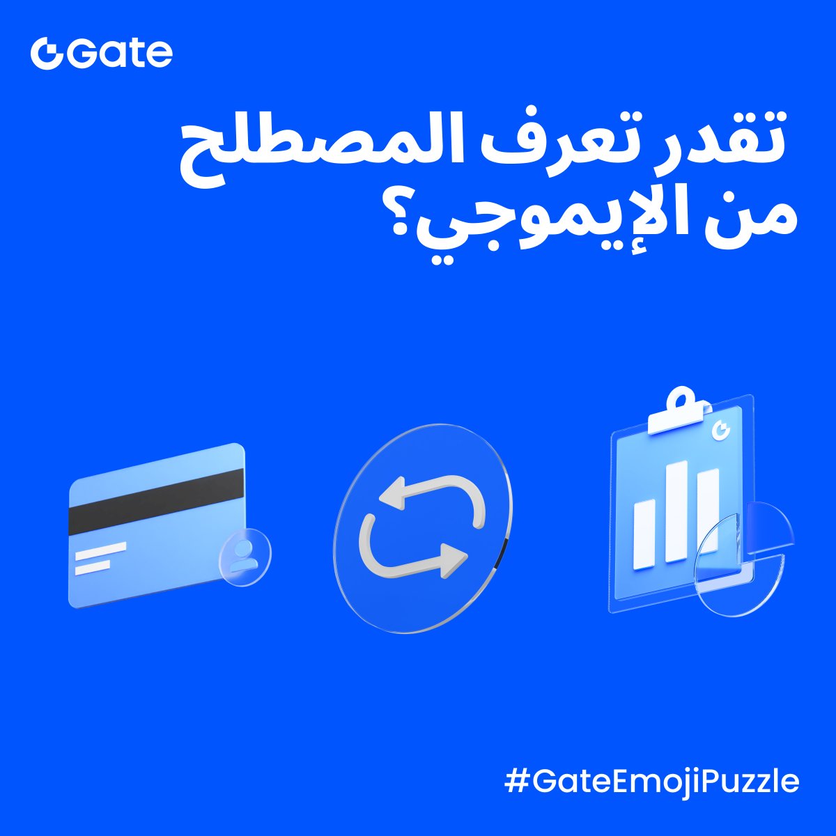 جاهز لتحدي نهاية الأسبوع؟ 🤩
انضم إلى #GateEmojiPuzzle — الإيموجي بيتكلم كريبتو!

✅ تابع حسابنا
✅ سجّل إعجابك وأعد نشر المنشور
✅ اكتب إجابتك في التعليقات (نصيحة: علّق أكثر من مرة، نختار من آخر التعليقات!)

3 فائزين كل أسبوع 🏆 كل واحد يحصل على 10 USDT

المشاركة مفتوحة حتى ليلة