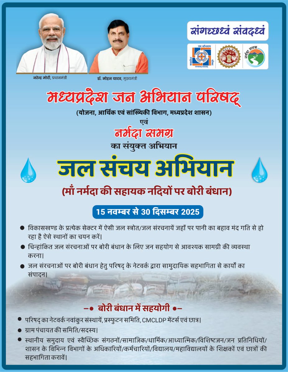 जल संचय अभियान | 15 नवंबर – 30 दिसंबर 2025
आइए मिलकर जल संरक्षण में भागीदारी करें और आने वाली पीढ़ियों का भविष्य सुरक्षित बनाएं। भू-जल स्तर बढ़ेगा, सतही जल सुधरेगा, नदियाँ पुनर्जीवित होंगी।

#जल_संचय_अभियान #GroundwaterRecharge #नर्मदा_समग्र #जन_अभियान_परिषद

<a href="/MP_JanAbhiyan/">M.P. Jan Abhiyan Parishad</a>