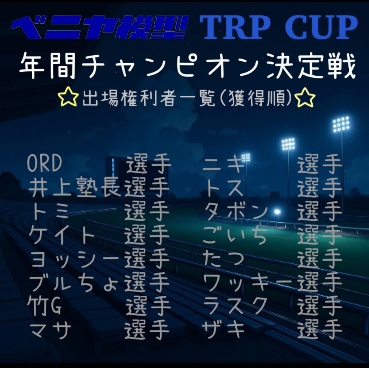 先日の大会、前々回と年チケを獲得されたレーサーの方が増えたので告知させて頂きます📢

ベニヤ×TRP年チャン戦は春頃に予定しております（まだ何月か決まってはおりません）

次回大会は2月を予定しております！
皆様と熱いレースを楽しみにしております😆