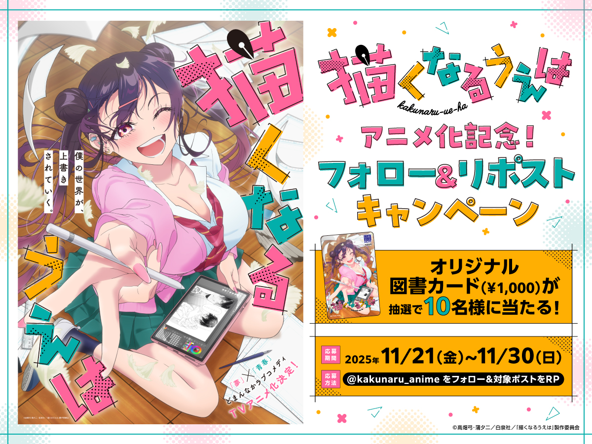 kakunaru_anime's tweet image. *:.｡.:*㊗！描くなるうえは アニメ化！💗*:.｡.:*
フォロー＆リポストキャンペーン実施✨

ティザービジュアルを使用した
オリジナル図書カードを抽選で10名様にプレゼント！📖

応募期間:11月21日(金)〜11月30日(日)
応募方法:
@kakunaru_anime をフォロー＆RP

#描くなるアニメ