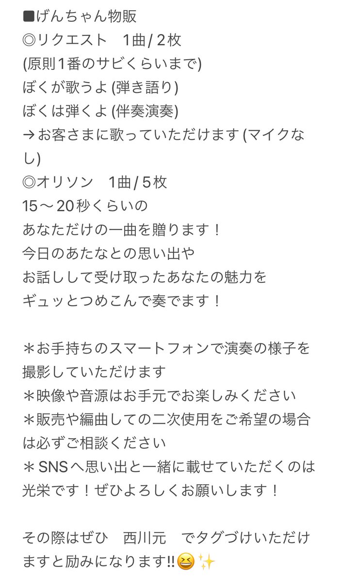 物販情報第2弾🎉･:*:･｡ﾊﾟｰﾝ

今回、な、な、なんとぉ!!

げんちゃんに!!
即興で!!

歌を作ってもらえます!!🎉･:*:･｡ﾊﾟｰﾝ

そして、伴奏がげんちゃんでこはる。も歌います!!詳しくは画像で説明しております😆✨✨✨

初の企画でﾄﾞｷﾄﾞｷ😳💦
この機会にぜひ!!