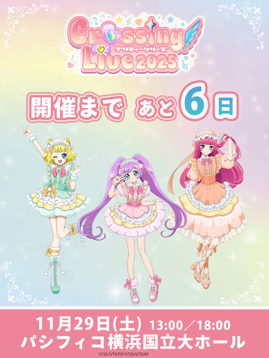プリティーシリーズ】 /／ 📣11月29日開催 #クロッシングライブ2025
