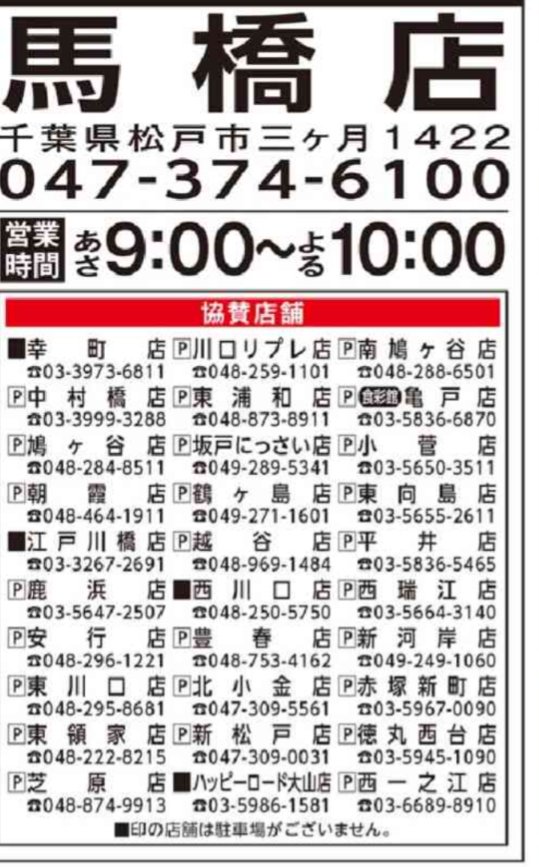 2025/11/22、馬橋店がリニューアルオープンします。
オープンセールと協賛店のご案内