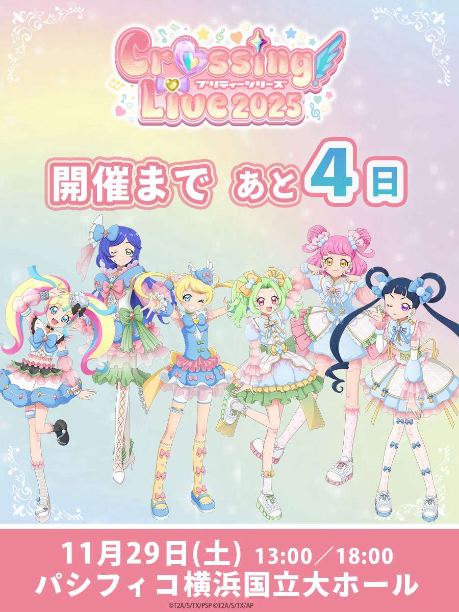 プリティーシリーズ】 /／ 📣11月29日開催 #クロッシングライブ2025