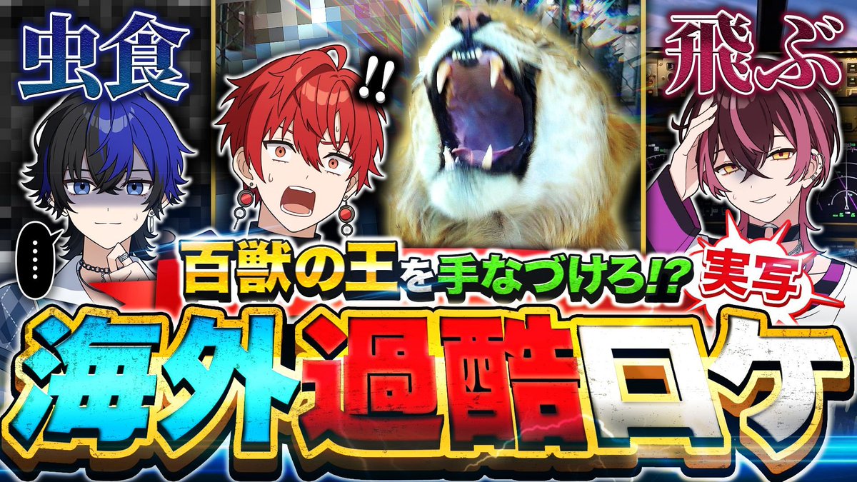 BlackFlap_info's tweet image. 🪽【超大型企画】海を越えて過酷なミッションに立ち向かえ！！【前編】🪽

#VOISING 初の海外実写ロケ企画。

過酷なミッションを与えられた6人の運命はいかに──

⊰━━━━━━━━━⊱

youtu.be/jwGEVpEdJx4

⊰━━━━━━━━━⊱

#ブラフラ
#新人歌い手グループ