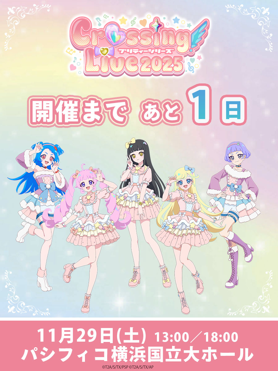 プリティーシリーズ】 /／ 📣11月29日開催 #クロッシングライブ2025