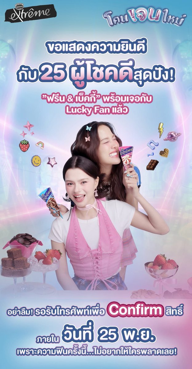 TrendForFB's tweet image. 🎉 มาแล้ว! รายชื่อผู้โชคดี Exclusive 25 คนเท่านั้น! 
”ฟรีน &amp;amp; เบ็คกี้” พร้อมเจอกับ Lucky Fan ทุกคนแล้ว 💖
กับกิจกรรม “เนสท์เล่ เอ็กซ์ตรีม โคนเจนใหม่ กับ ฟรีน เบ็คกี้” 
ขอแสดงความยินดีกับทุกคนที่ได้เป็นผู้โชคดี จาก โคนเจนใหม่
📍 อย่าลืม รอรับสาย เพื่อ Confirm สิทธิ์ภายในวันที่ 25…