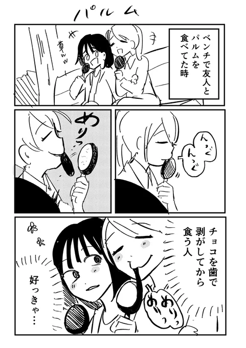 【日記】こういうパルムの食べ方する人すき 