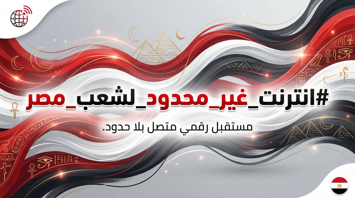 مستقبل التكنولوجيا يبدأ من النت… وإحنا متأخرين. #انترنت_غير_محدود_لشعب_مصر