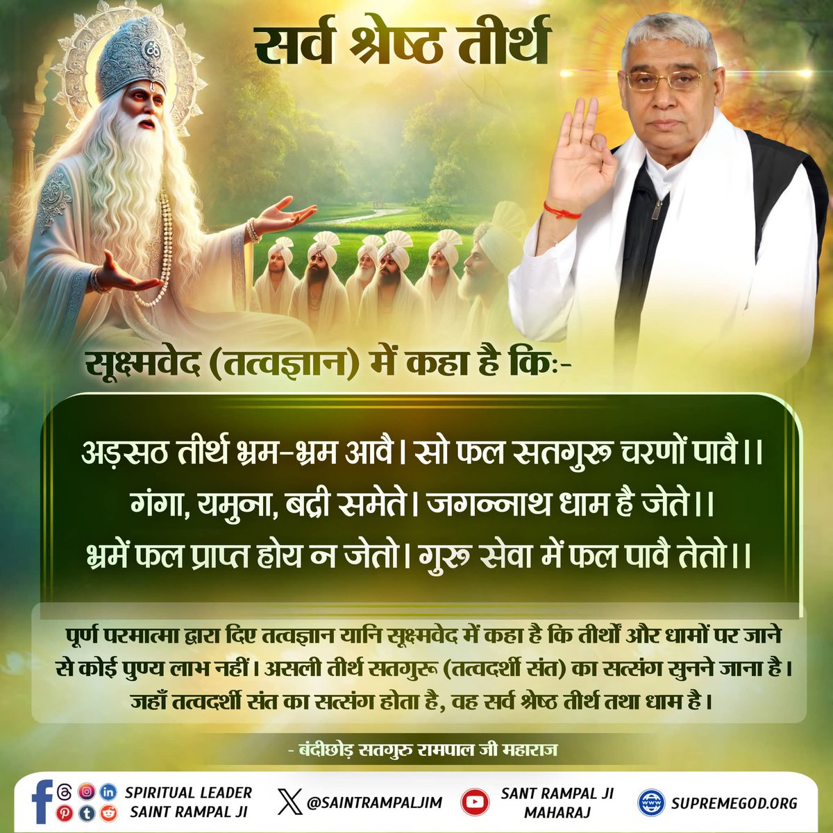 PreetiPanthi6's tweet image. #GodNightFriday
पूर्ण परमात्मा द्वारा दिए तत्वज्ञान यानि सूक्ष्मवेद में कहा है कि तीर्थों और धामों पर जाने से कोई पुण्य लाभ नहीं। असली तीर्थ सतगुरू (तत्वदर्शी संत) का सत्संग सुनने जाना है। जहाँ तत्वदर्शी संत का सत्संग होता है, वह सर्व श्रेष्ठ तीर्थ तथा धाम है।