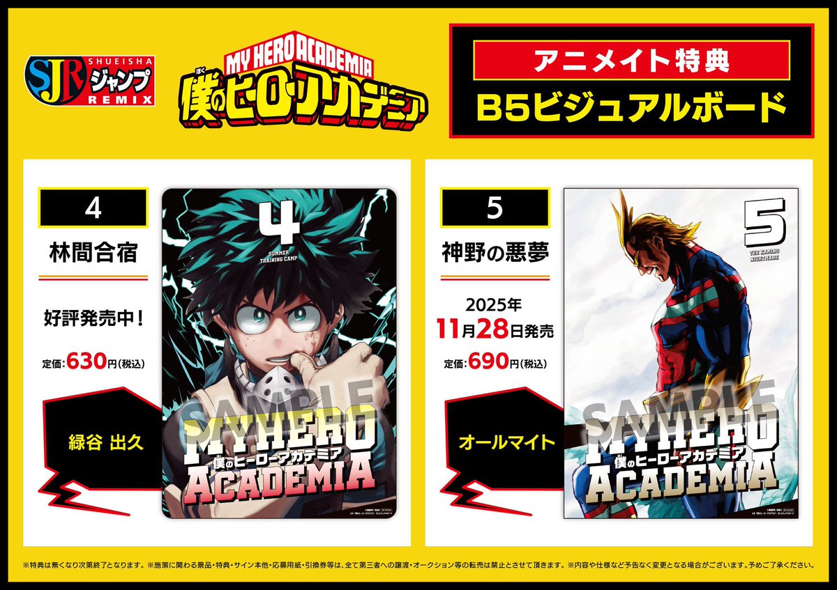 僕のヒーローアカデミア 集英社 リミックス版 アニメイト特典「B5