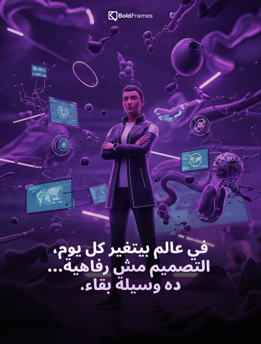 boldframesteam's tweet image. في عالم بيتغير كل يوم،
التصميم مش رفاهية... ده وسيلة بقاء.

#designpower #branding #digitalera #boldframes #creativemind #3dvisuals #cueomar