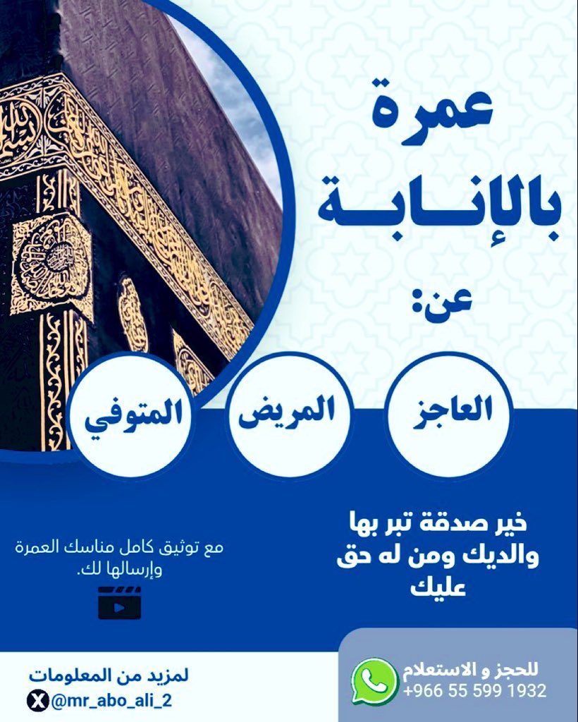 عمرة تؤدى بالإنابة عن المريض والعاجز والمتوفي وغير القادر على أداء مناسك العمرة
للتواصل📱  wa.me/966555991932  هذا الحساب 👈 <a href="/mr_abo_ali_2/">عمرة عن المتوفى والعاجز</a>
موثقة بالفيديو 📹