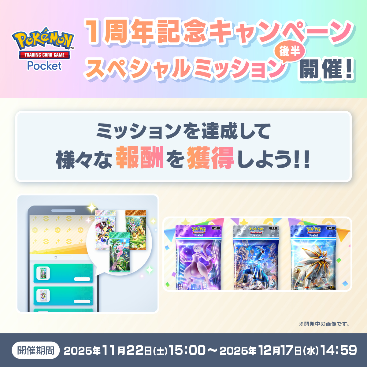 PokemonTCGP_JP's tweet image. 【1周年記念スペシャルミッション後半 開催】

開催期間：2025年11月22日15:00〜12月17日14:59

1周年を記念して開催中のスペシャルミッションの後半が開催🎉
期間内にミッションを達成して、様々な報酬を獲得しましょう🎁

#ポケポケ