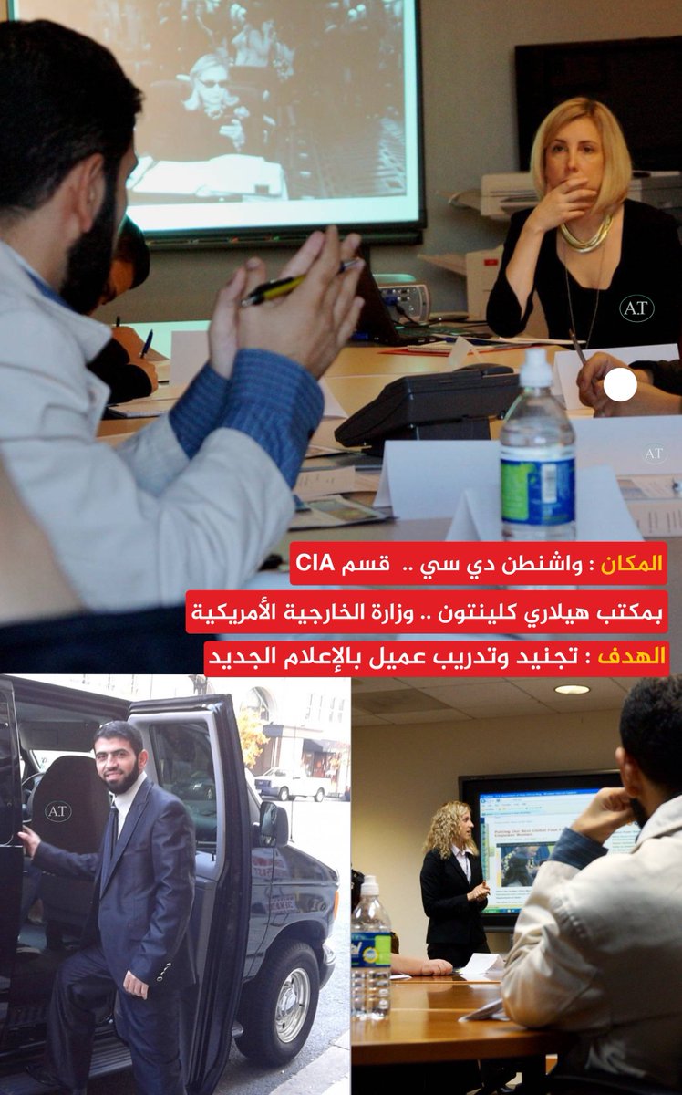 abdullah113438's tweet image. ▪️المكان : أمريكا واشنطن

مقر المخابرات الأمريكية CIA في مكتب هيلاري كلينتون بوزارة الخارجية الأمريكية

▪️اسم العميل : خالد صافي

▪️الهدف : دورة تدريبة وتوجيه العملاء للتعامل مع الإعلام الجديد

ملاحظة : هذا العميل عميل مزدوج لعدة أجهزة استخبارات الأمريكية والتركية و البريطانية ..