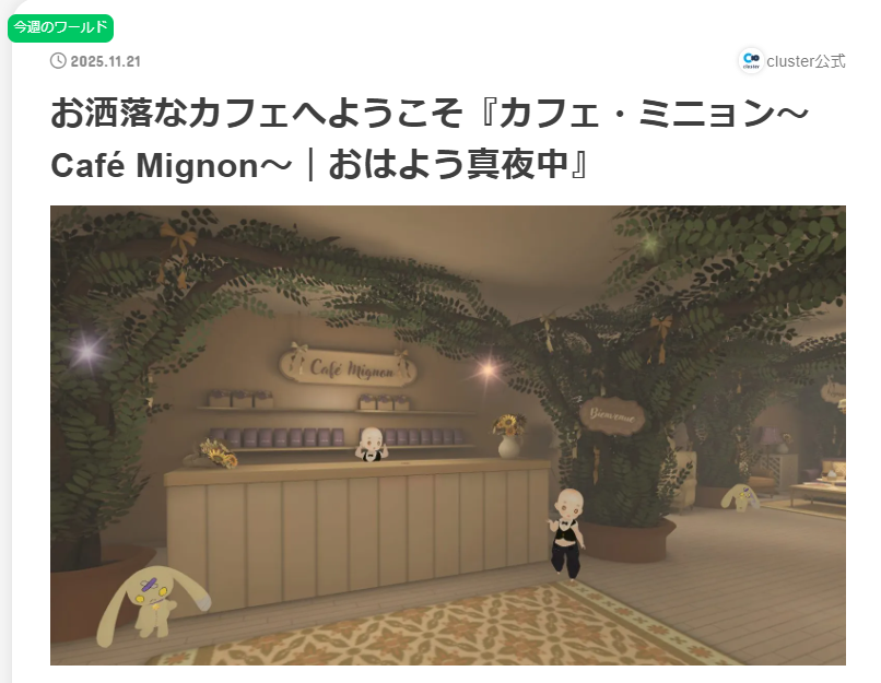 おはよ～！
昨日は #ミュージカルwishゲネラルプローベ  VRChat初演んありがとうございました！今日も22:30からあります！

🌟#cluster 今週のワールド選出🌟
カフェ・ミニョンが今週のワールドに選ばれて記事にしていただいています🥳嬉し～！ぜひ見てみてね！
creator.cluster.mu/2025/11/21/251…