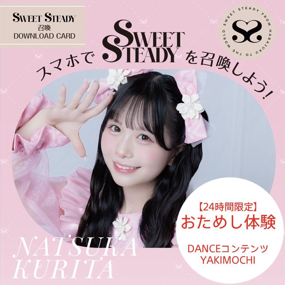 ✨【24時間限定！】無料おためし体験スタート✨ SWEET STEADY 召喚