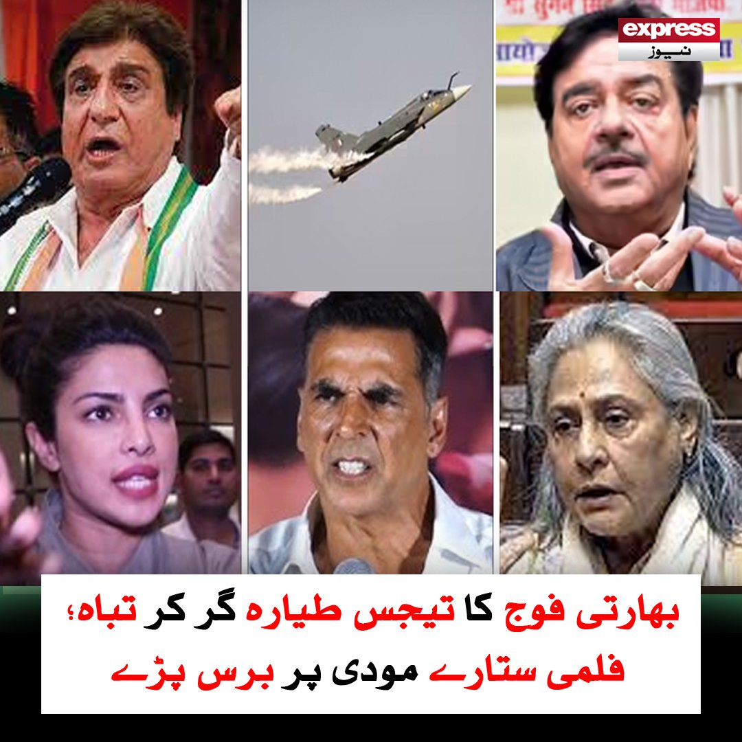 ExpressNewsPK's tweet photo. بھارتی فوج کا تیجس طیارہ گر کر تباہ؛ فلمی ستارے مودی پر برس پڑے
مزید پڑھیں : https://t.co/y9TemRl6oI
#ExpressNews #BreakingNews #LatestNews #TejasCrash #IndianAirForce #ModiCriticism #BollywoodStars #TrendingNews https://t.co/zUI0KFtkyS