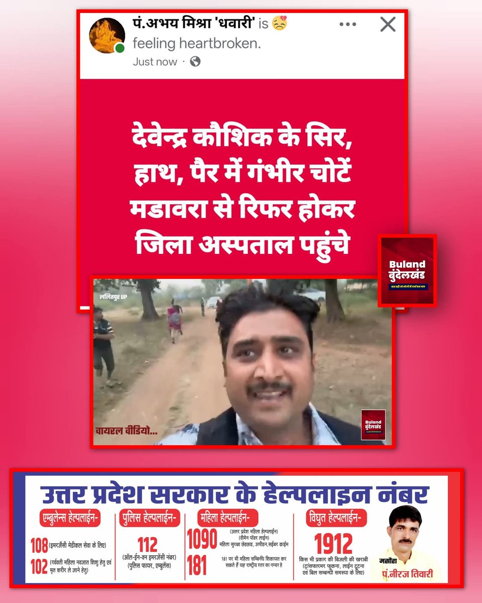 SDJM1928's tweet photo. #ललितपुर ब्रेकिंग: घोटाले का खुलासा करने वाले पत्रकार देवेन्द्र कौशिक के सिर, हाथ और पैर में गंभीर चोटें।
मडावरा से प्राथमिक उपचार के बाद गंभीर हालत में जिला अस्पताल रेफर किया गया।
 @dgpup @digjhansi2 @splalitpur @Uppolice @myogioffice @ABPNews https://t.co/dtZRUfPcGP