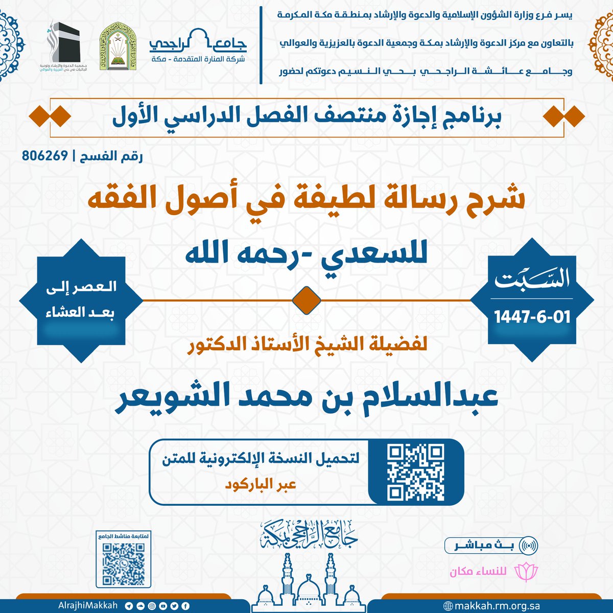 💡 دعوة لحضور درس علمي ضمن سلسلة دروس ومحاضرات إجازة منتصف الفصل الدراسي الأول لعام 1447هـ

📚 شرح رسالة لطيفة في أصول الفقه للسعدي - رحمه الله

🎙️ لفضيلة الشيخ الأستاذ الدكتور: عبدالسلام بن محمد الشويعر - وفقه الله -

📅 السبت | 01 - 6 - 1447 هـ

⏰ من العصر إلى بعد العشاء