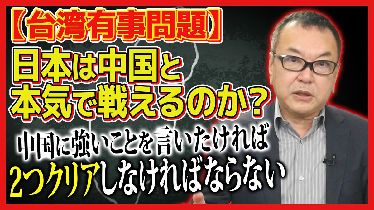 中国の台湾封鎖発言をきっかけに悪化した日中関係。 さらに韓国の「台湾有事でも動かない」という姿勢や、 もし日本が台湾 支援に踏み込んだ場合のリスクについて、和田秀樹がわかりやすく解説します。 #台湾有事 #日中関係 【台湾有事】日本は中国と本気で戦えるのか ...