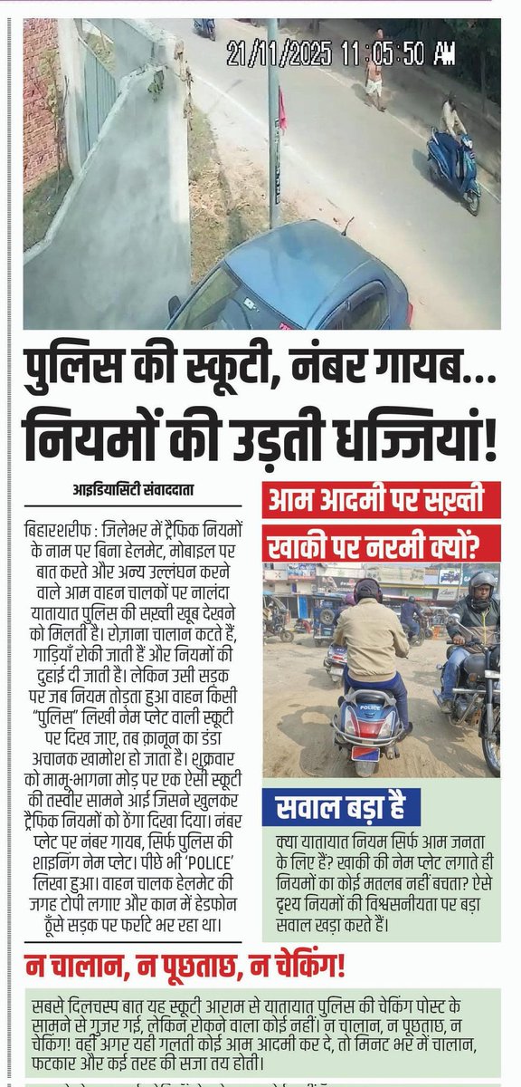 ideacitinews's tweet photo. क्या नालंदा में नहीं कटेगा पुलिस वालों चालान ??

@bihar_police
@PoliceNalanda
@samrat4bjp

#Nalanda #TrafficRules #PoliceUpdate #BiharNews #RoadSafety #Trending #ViralNews #SocialUpdate #यातायात_नियम #नालंदा_समाचार #बिहार https://t.co/a18GH7XHMA