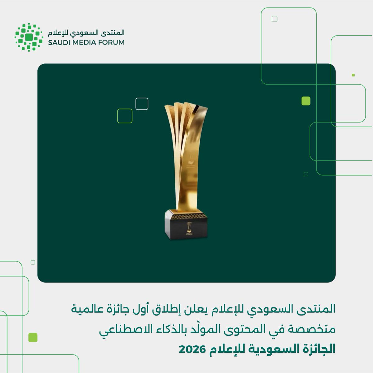 #المنتدى_السعودي_للإعلام يعلن إطلاق أول جائزة عالمية مخصّصة للمحتوى المولّد بالذكاء الاصطناعي، خطوة تُرسّخ ريادة المملكة في تطوير معايير جديدة للإبداع وصناعة المحتوى.

saudimf.sa/web/smf-award