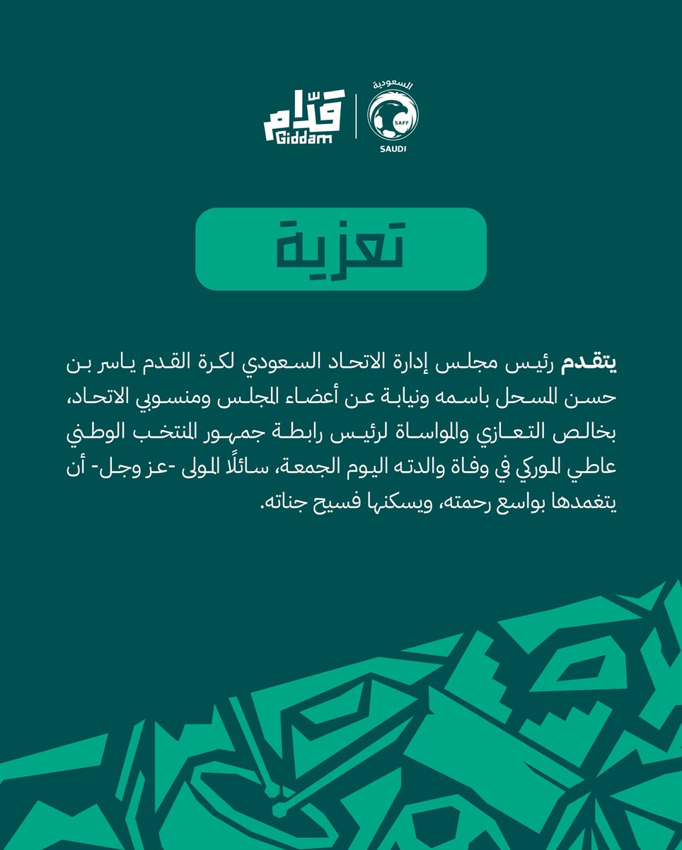 رئيس مجلس إدارة الاتحاد السعودي ياسر المسحل يعزّي رئيس رابطة جمهور المنتخب الوطني عاطي الموركي في وفاة والدته.