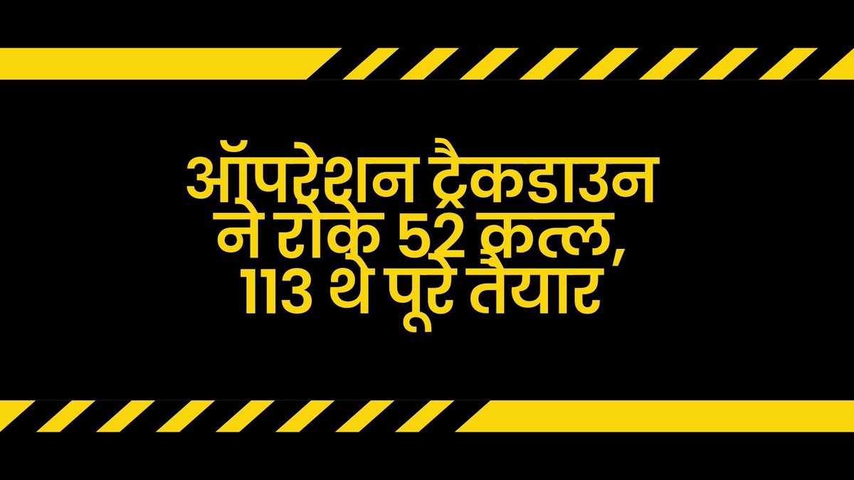 opsinghips's tweet image. ऑपरेशन ट्रैकडाउन (5-20 Nov) ने बचाई 52 जानें एवं एक पूरा परिवार, 113 कुख्यात अपराधी थे 90 असला एवं 155 कारतूस के साथ पूरे तैयार 
हरियाणा पुलिस ने पकड़ा तो हुआ प्लान फेल  

1941 चिन्हित हथियारबंद एवं गिरोहबंद अपराधियों में से 1392 धरे गए। उनसे बरामद हुआ 223 असला (122 देसी कट्टा,…