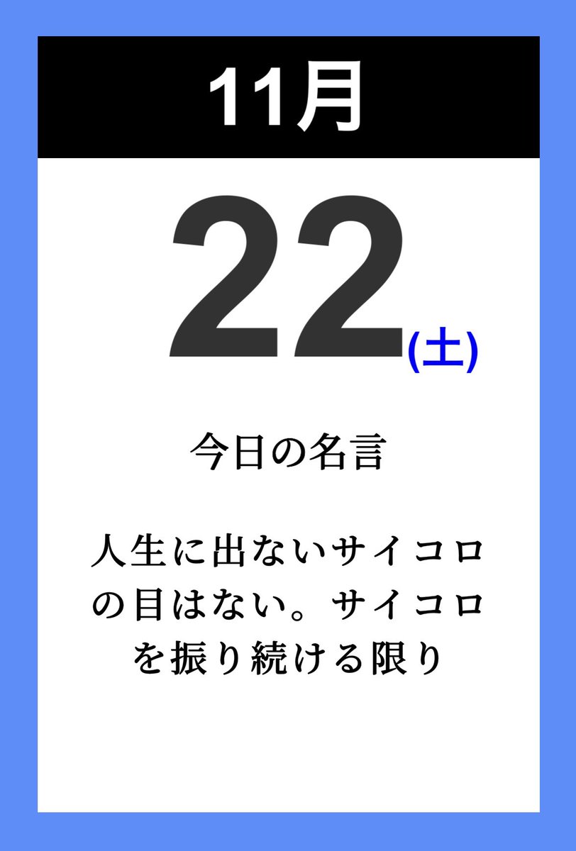みんな〜おはよう☀️
𝕄𝕔𝕜𝕖𝕖だよー🍁🍂

11月22日は？いい夫婦の日
例年11月はゆとり創造月間になっていることと【いい(11)ふ(2)うふ(2)】の語呂合わせにちなんで、日本生産性本部余暇創研が11月22日に記念日を制定してるよ

今日も笑顔でノリノリで行こー🤘😎🤘
よろしくねー😊
Rock'n roll🎸☆♬
