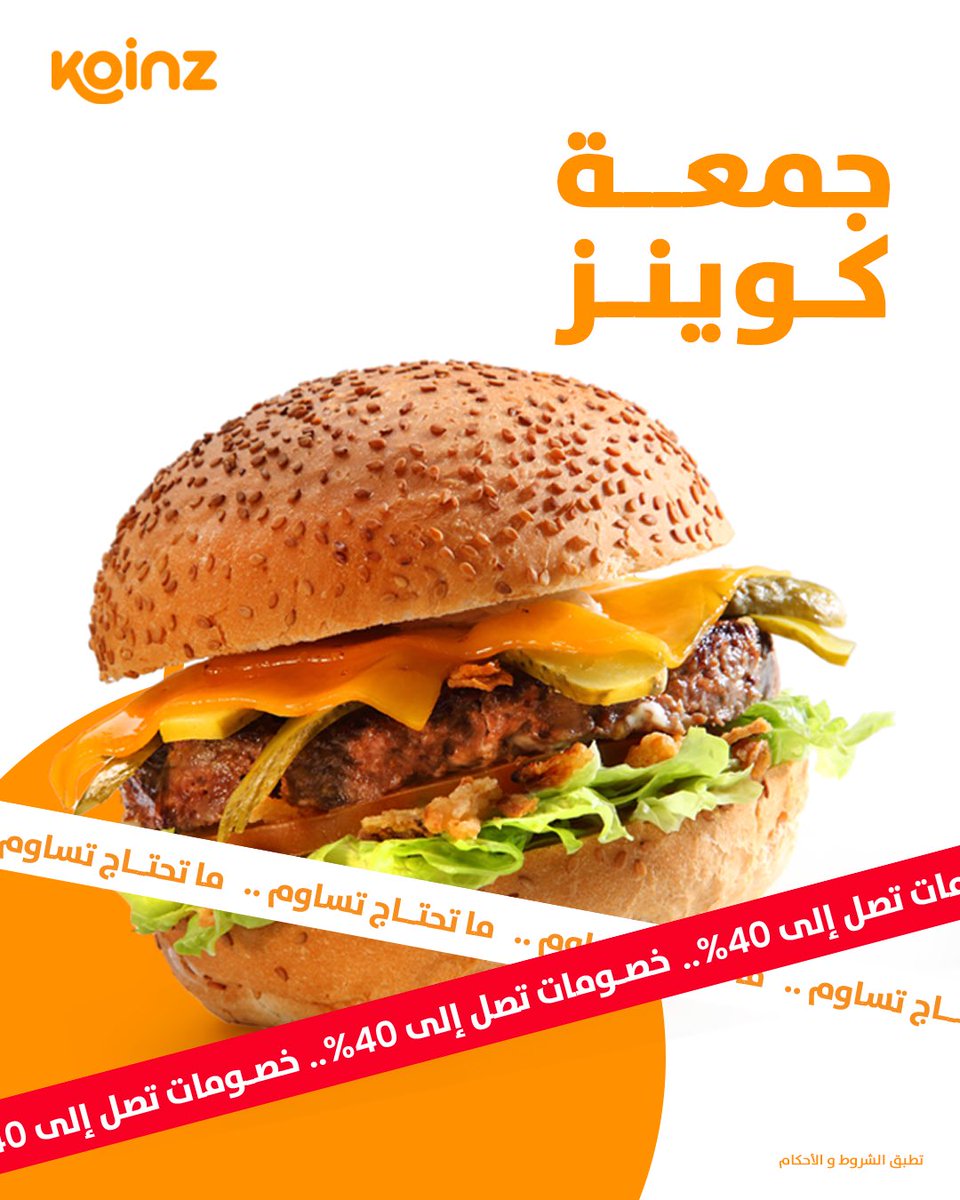 koinz_app's tweet image. ما تحتاج تساوم على وجبتك المفضّلة… 
اطلب اللي بخاطرك وخصوماتنا تصل لـ٤٠٪ 😉🍽️

شيّك التطبيق بسرعة قبل ما تفوتك العروض 🤩

#جمعة_كوينز 
#ما_تحتاج_تساوم